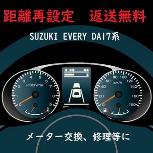 全国返送料無料　距離設定修理　スズキ エブリィワゴン　DA17 スピードメーター　