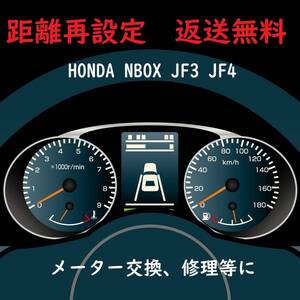 全国返送料無料　距離設定修理　NBOX JF3 JF4系スピードメーター