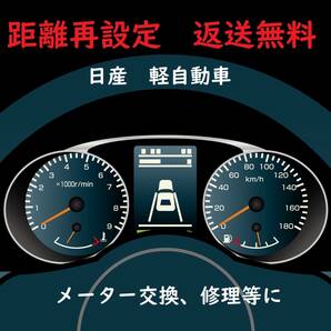 全国返送料無料　距離設定修理　日産　軽自動車　スピードメーター