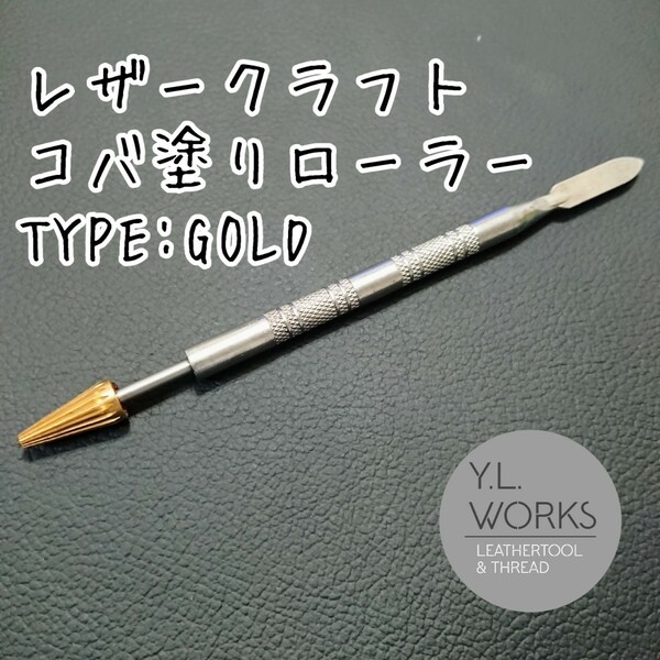 レザークラフト コバ塗りローラー タイプゴールド　kng-01