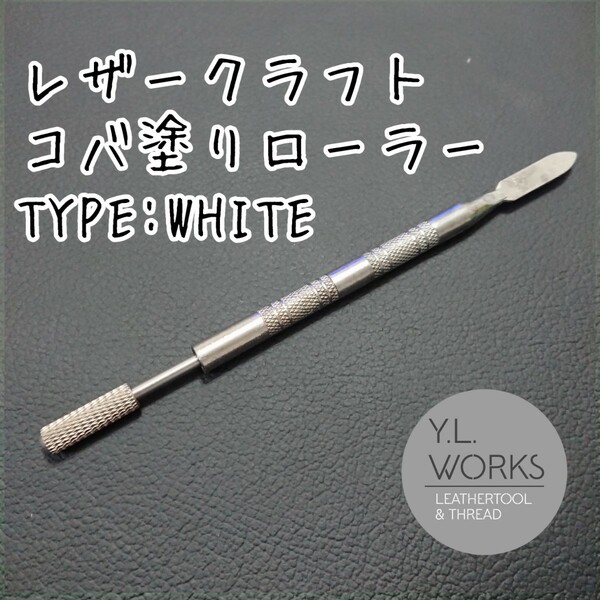 レザークラフト コバ塗りローラー タイプホワイト　knw-02