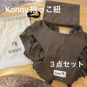 【早い者勝ち】konny 抱っこひも コニー