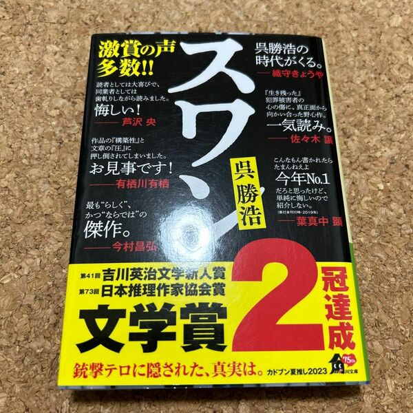 スワン （角川文庫　こ５２－２） 呉勝浩／〔著〕 （978-4-04-112757-5）