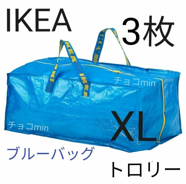 イケア IKEA フラクタ ブルーバッグ XL トロリー 3枚　エコバッグ　キャリーバッグ