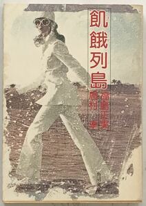 「飢餓列島」 福島正実/眉村卓：著　角川文庫　1978年5月30日初版発行