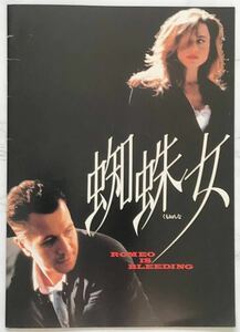 映画パンフレット&フライヤーセット「蜘蛛女」 ROMEO IS BLEEDING　1994年　ゲイリー・オールドマン、レナ・オリン