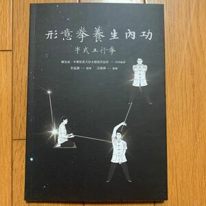 【中国武術】形意拳養生内功　半式五行拳　QRコートで示範動画