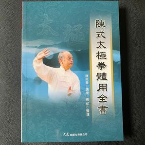 【中国武術】陳式太極拳体用全書　馬虹　陳発科ー陳照奎ー馬虹　陳氏太極拳新架一路、二路套路と技撃用法