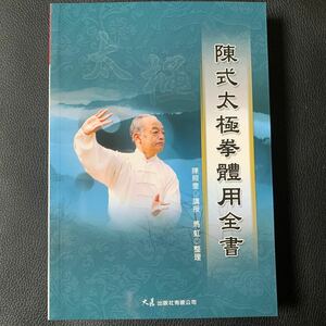 【中国武術】陳式太極拳体用全書　馬虹　陳発科ー陳照奎ー馬虹　陳氏太極拳新架一路、二路套路と技撃用法