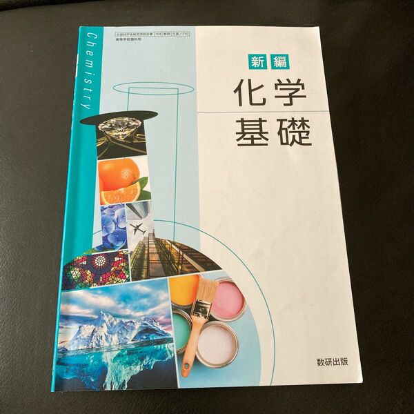 高校 教科書 理科 新編 科学基礎 数研出版