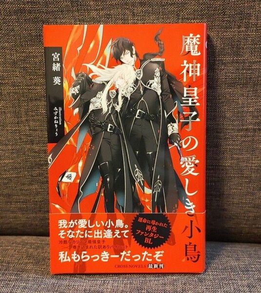  魔神皇子の愛しき小鳥/宮緒葵