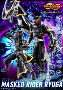 フィギュアライズスタンダード　仮面ライダーリュウガ