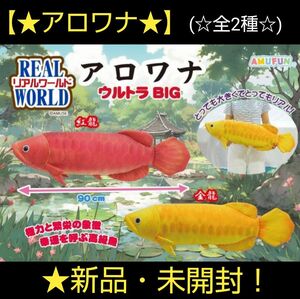 sale♪★4月限定特価！新品☆【★リアルワールド★】☆アロワナウルトラBIGぬいぐるみ(★全2種)～★紅龍・金龍★～