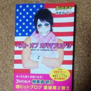 ベストオブオバマブログ2 樽美酒研二 ゴールデンボンバー