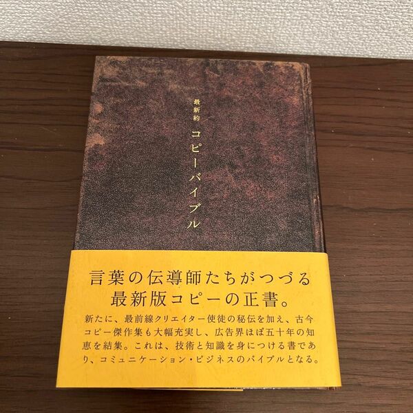 最新約コピーバイブル 宣伝会議コピーライター養成講座／編