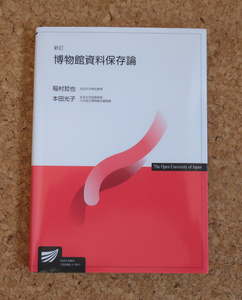 新訂 博物館資料保存論 稲村哲也 本田光子 放送大学 2024年度教養学部授業科目