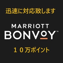  【10万ポイント】【即決・迅速対応】 マリオット ボンヴォイ 100,000 ポイント 譲渡 Marriott Bonvoy マリオットボンヴォイ_画像1