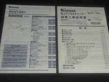 (B731) 新品 未使用 Rinnai MVAT-DS1 地上デジタルチューナー 地デジ リンナイ 住宅 建材 浴室 テレビ お風呂 オプション品_画像9