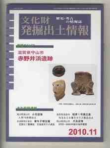 【e2078】10.11 文化財発掘出土情報／滋賀県守山市 赤野井浜遺跡、富山県富山市 小竹貝塚、奈良県明日香村 牽牛子塚古墳、...