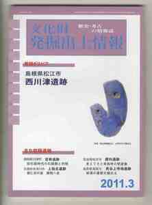 【e2081】11.3 文化財発掘出土情報／島根県松江市 西川津遺跡、静岡県河津町 宮林遺跡、京都府木津川市 上狛北遺跡、...