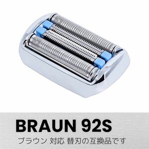 ブラウン シェーバー替刃 シリーズ9用 シルバー F/C92S　互換品