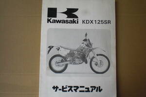 カワサキ　KDX125SR　サービスマニュアル　1990年　KDX125－1