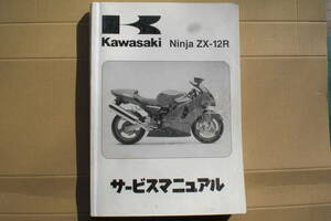 カワサキ　Ninja　ＺＸ－12Ｒ　サービスマニュアル　ＺＸ1200－A1 2000年　(日本語版）