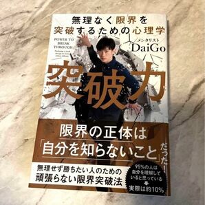 突破力 無理なく限界を突破するための心理学 メンタリストDaiGo