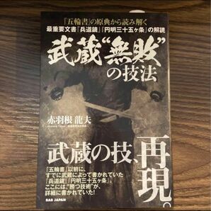 『五輪書』の原典から読み解く 武蔵"無敗"の技法 最重要文書『兵道鏡』『円明三十五ヶ条』の解読