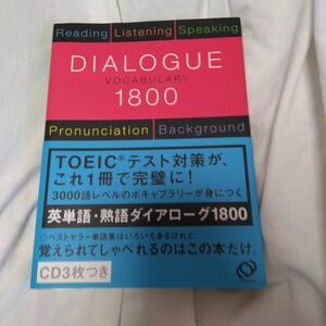 英単語・熟語ダイアローグ1800 対話文で覚える