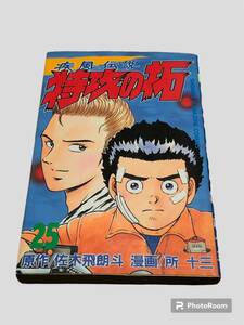 【マンガ】疾風伝説　特攻の拓　25巻　初版　佐木飛朗斗　所十三