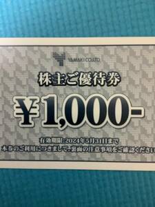 山喜　株主優待券　1000円券　1枚