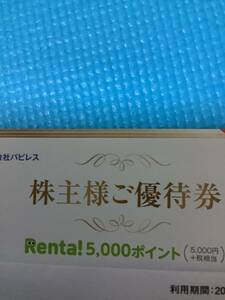 パピレス　株主優待券 Renta!5,000ポイント(5,500円相当)　 電子書籍レンタル