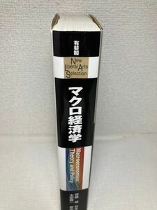 マクロ経済学 （Ｎｅｗ　Ｌｉｂｅｒａｌ　Ａｒｔｓ　Ｓｅｌｅｃｔｉｏｎ） 齊藤誠／著　岩本康志／著　太田聰一／著　柴田章久／著