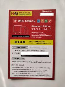 【新品未使用】KINGSOFT WPS Office2　プリインストールカード　ライセンスキー　windowsパソコン１台＋スマホ・タブレット２台