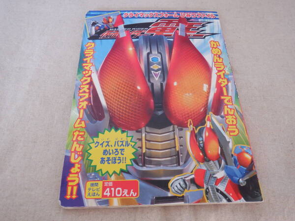 D2 徳間テレビえほん『仮面ライダー電王~クライマックスフォームひみつファイル 佐藤健出演』~徳間書店 平成19年発行
