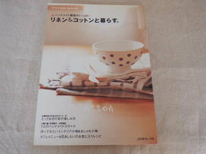 D2　『リネン＆コットンと暮らす。～ハンドメイド雑貨がいっぱい』～日本ヴォーグ社出版