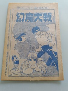 切抜き/幻魔大戦 石森章太郎(石ノ森章太郎) 平井和正/少年マガジン1967年20号掲載