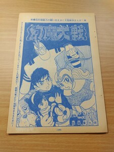 切抜き/幻魔大戦 石森章太郎(石ノ森章太郎) 平井和正/少年マガジン1967年44号掲載