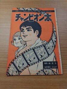 切抜き/チャンピオン太 吉田竜夫 梶原一騎/少年マガジン1963年41号掲載