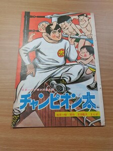 切抜き/チャンピオン太 吉田竜夫 梶原一騎/少年マガジン1963年42号掲載