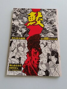 切抜き/鮫 (後編) 横山まさみち 真継伸彦/少年マガジン1970年22号掲載