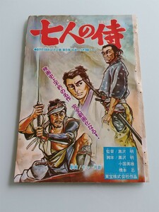 切抜き/七人の侍 ケン月影 黒沢明/少年マガジン1970年15号掲載