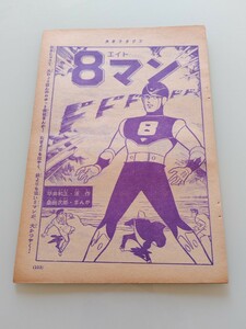 切抜き/8マン(エイトマン) 桑田次郎(桑田二郎) 平井和正/少年マガジン1963年39号掲載