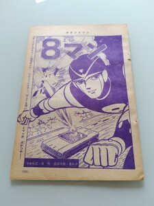 切抜き/8マン(エイトマン) 桑田次郎(桑田二郎) 平井和正/少年マガジン1963年42号掲載