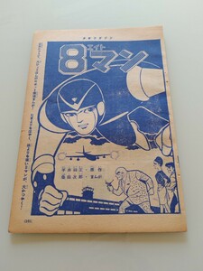 切抜き/8マン(エイトマン) 桑田次郎(桑田二郎) 平井和正/少年マガジン1963年46号掲載