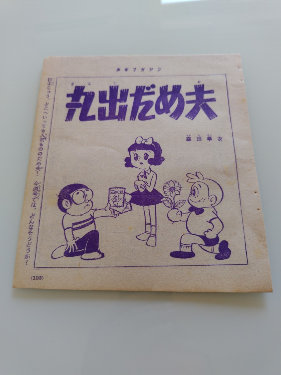 2025年最新】Yahoo!オークション -丸出だめ夫 森田拳次(本、雑誌 2025年最新】Yahoo!オークション -丸出だめ夫 森田拳次(本、雑誌