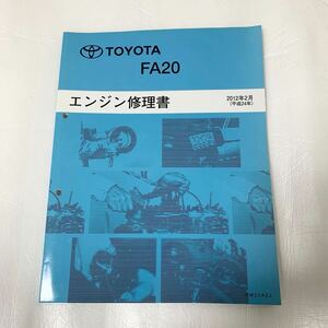 トヨタ 86 (ZN6) エンジン修理書 FA20 廃盤 2012年2月