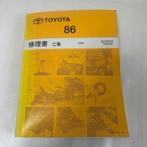 トヨタ 86 ZN6系 修理書 C巻 エアコン シート エアバッグ 電装 ボディー外装 他　2012年