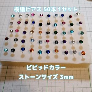 ハンドメイド 樹脂ピアス 3mm 50本セット レディース アクセサリー ホストピアス プチプラアクセ ガールズ 4